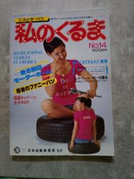 私のくるま 工夫と手作り ―車のDo it yourselfはJAFのESM活動で― 昭和52年3月号 No.14