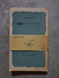 結核をなくすために ＜岩波新書 32＞