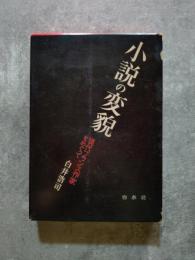 小説の変貌 現代フランス作家をめぐって