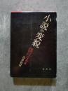 小説の変貌 現代フランス作家をめぐって