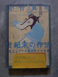 世紀末の作法 終ワリナキ日常ヲ生キル知恵