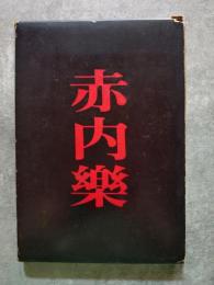 句集 赤内樂 [三百部限定版] 限定番号：第一０五番