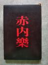 句集 赤内樂 [三百部限定版] 限定番号：第一０五番