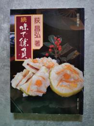 続・味で勝負