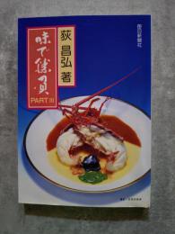 味で勝負 PARTⅢ