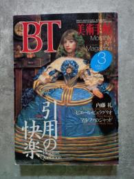 BT Monthly Art Magazine 美術手帖 1993年3月号 [特集]引用の快楽