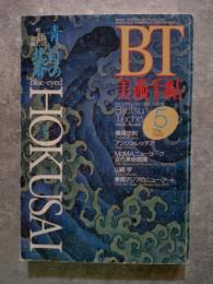 BT Monthly Art Magazine Bijutsu Techo 美術手帖 1993年5月号 [特集]青い目の北斎