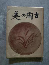 古陶の美