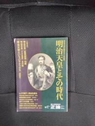明治天皇とその時代　明治天皇生誕百五十年記念　正論　12月臨時増刊号