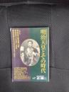 明治天皇とその時代　明治天皇生誕百五十年記念　正論　12月臨時増刊号