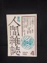 季刊　人間雑誌【4】1980年秋