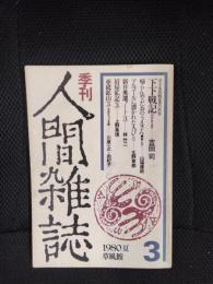 季刊　人間雑誌【3】1980年夏