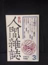 季刊　人間雑誌【3】1980年夏