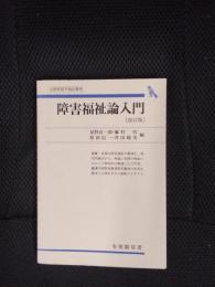障害福祉論入門【改訂版】