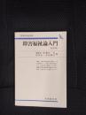 障害福祉論入門【改訂版】