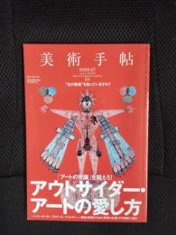 美術手帖　2009年7月号　特集/アウトサイダー・アートの愛し方-「アートの常識」を超えろ！