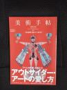 美術手帖　2009年7月号　特集/アウトサイダー・アートの愛し方-「アートの常識」を超えろ！