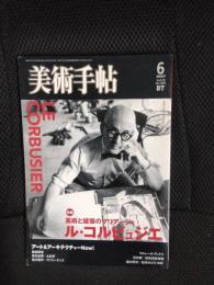 美術手帖　2007年6月号　特集/ル・コルビュジエ-美術と建築のマリアージュ