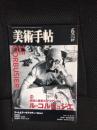美術手帖　2007年6月号　特集/ル・コルビュジエ-美術と建築のマリアージュ