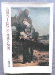 美術の主題物語・神話と聖書