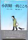 再び・・・　小沢昭一的こころ