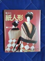 駒子の紙人形　手工芸入門