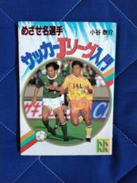 めざせ名選手　サッカーJリーグ入門