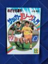 めざせ名選手　サッカーJリーグ入門