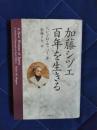 加藤シヅエ百年を生きる
