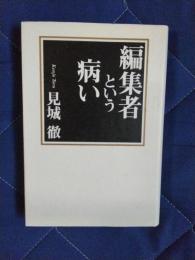 編集者という病い