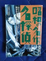 昭和の名作名探偵　あなたは何人知っていますか？明智小五郎から沢崎まで名探偵33人の名推理