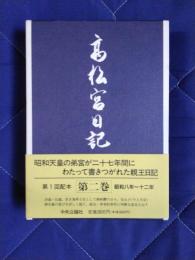 高松宮日記　第2巻