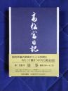 高松宮日記　第2巻