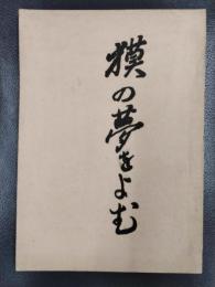 獏の夢をよむ
