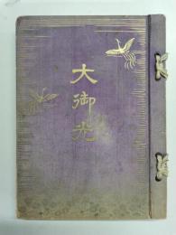 大御光（昭和天皇）　紀元二千六百年記念