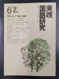 実践国語研究　1977年6‐7月号　Vol 2　特集/授業に生かす「表現」の指導