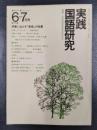 実践国語研究　1977年6‐7月号　Vol 2　特集/授業に生かす「表現」の指導