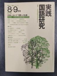 実践国語研究　1977年8‐9月号　Vol 3　特集/授業に生かす「理解」の指導