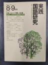 実践国語研究　1977年8‐9月号　Vol 3　特集/授業に生かす「理解」の指導