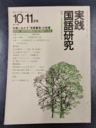 実践国語研究　1977年10‐11月号　Vol 4　特集/授業に生かす「言語事項」の指導