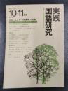 実践国語研究　1977年10‐11月号　Vol 4　特集/授業に生かす「言語事項」の指導