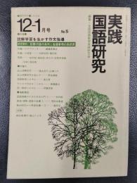実践国語研究　1978年12－1月号　No.5　特集/読解学習を生かす作文指導