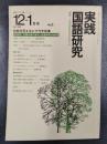実践国語研究　1978年12－1月号　No.5　特集/読解学習を生かす作文指導