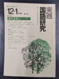 実践国語研究　1984年12－1月号　No.43　特集/漢字指導のアイデア