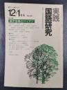 実践国語研究　1984年12－1月号　No.43　特集/漢字指導のアイデア