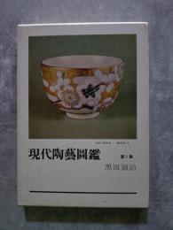 現代陶藝圖鑑 第1集