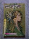 モンブラン 昭和52年11月号 [特集]愛とためらい―青春のセクシュアリティー―