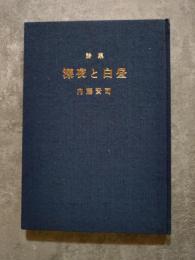 詩集 深夜と白昼