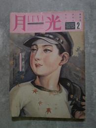 月光―LUNA 昭和59年9月号 [特集]新興宗教