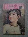 月光―LUNA 昭和59年9月号 [特集]新興宗教
